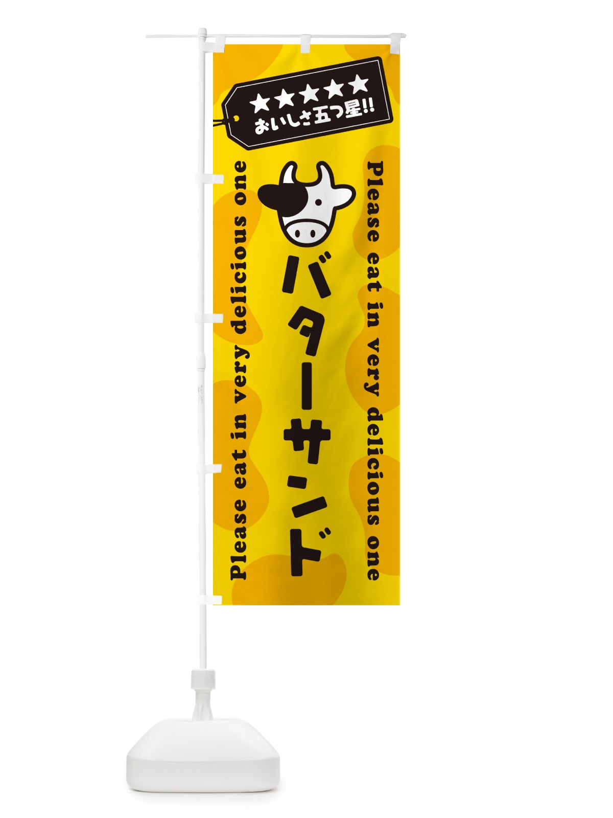 のぼり バターサンド のぼり旗 GXUJ(デザイン【A】)