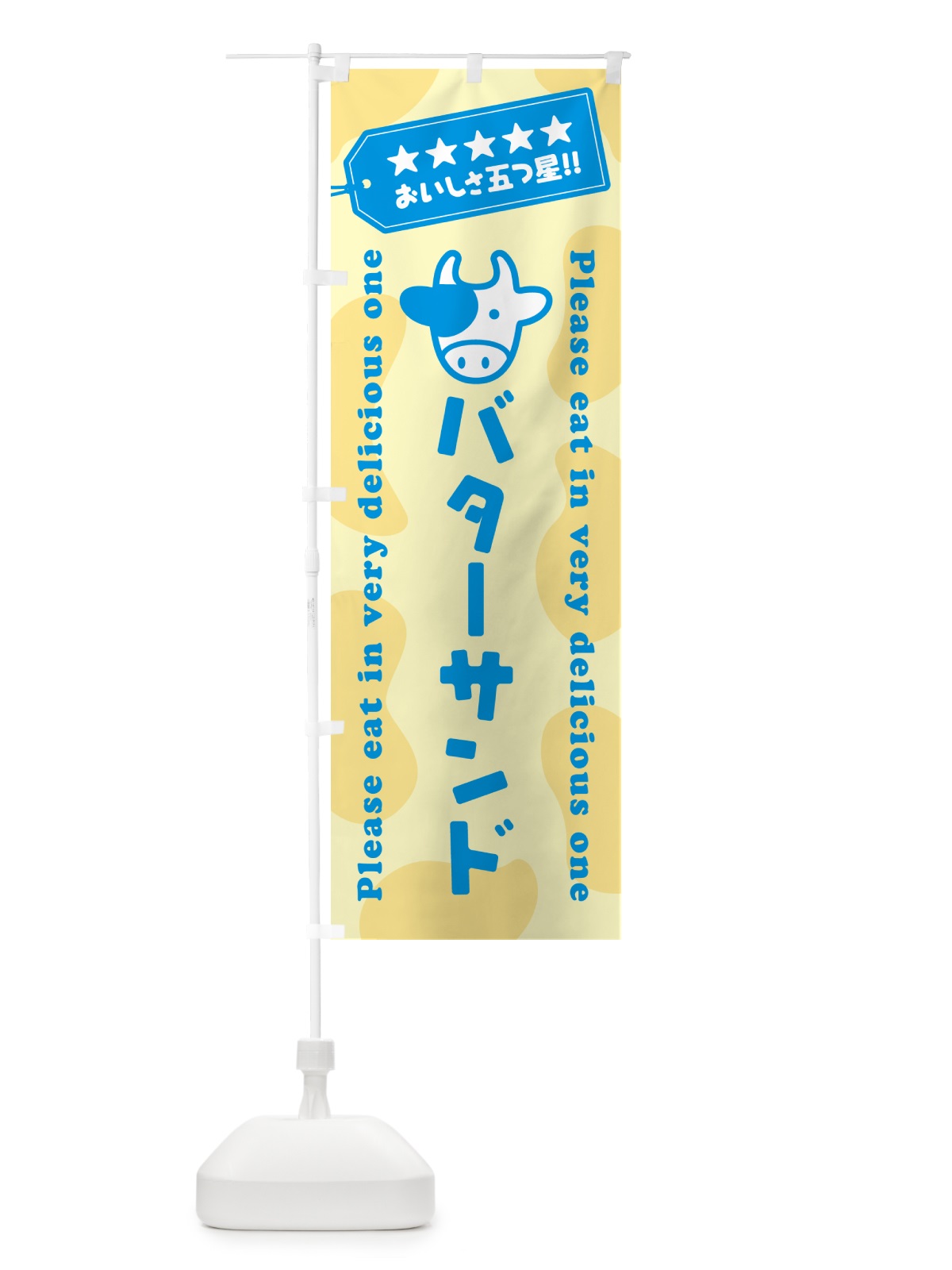 のぼり バターサンド のぼり旗 GXUJ(デザイン【C】)