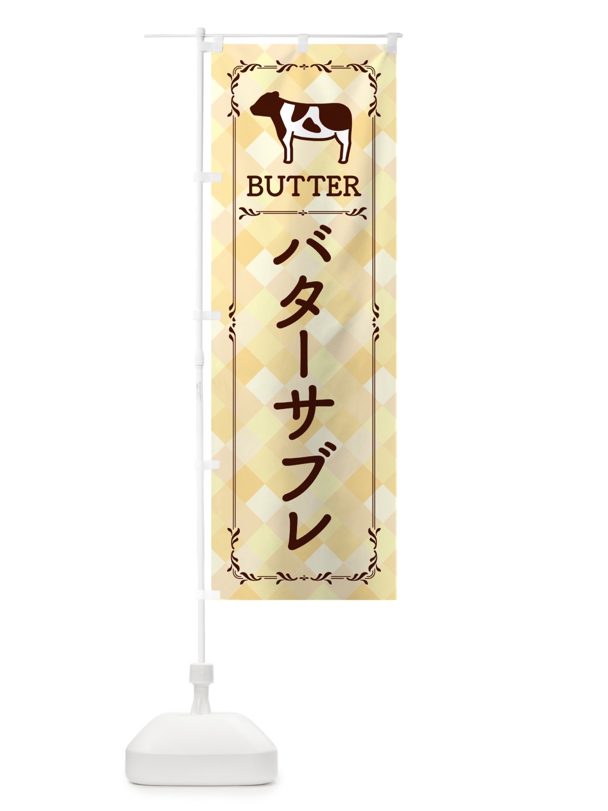 のぼり バターサブレ のぼり旗 GXUN(デザイン【B】)