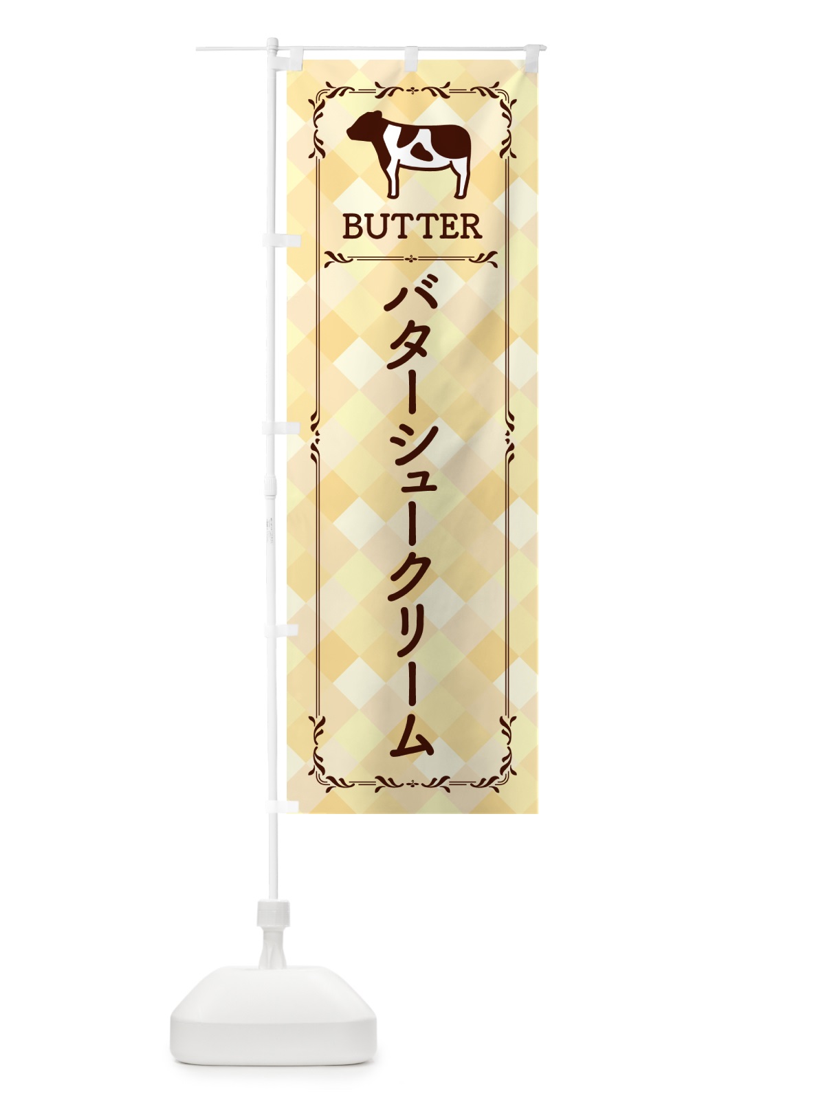 のぼり バターシュークリーム のぼり旗 GXUS(デザイン【B】)