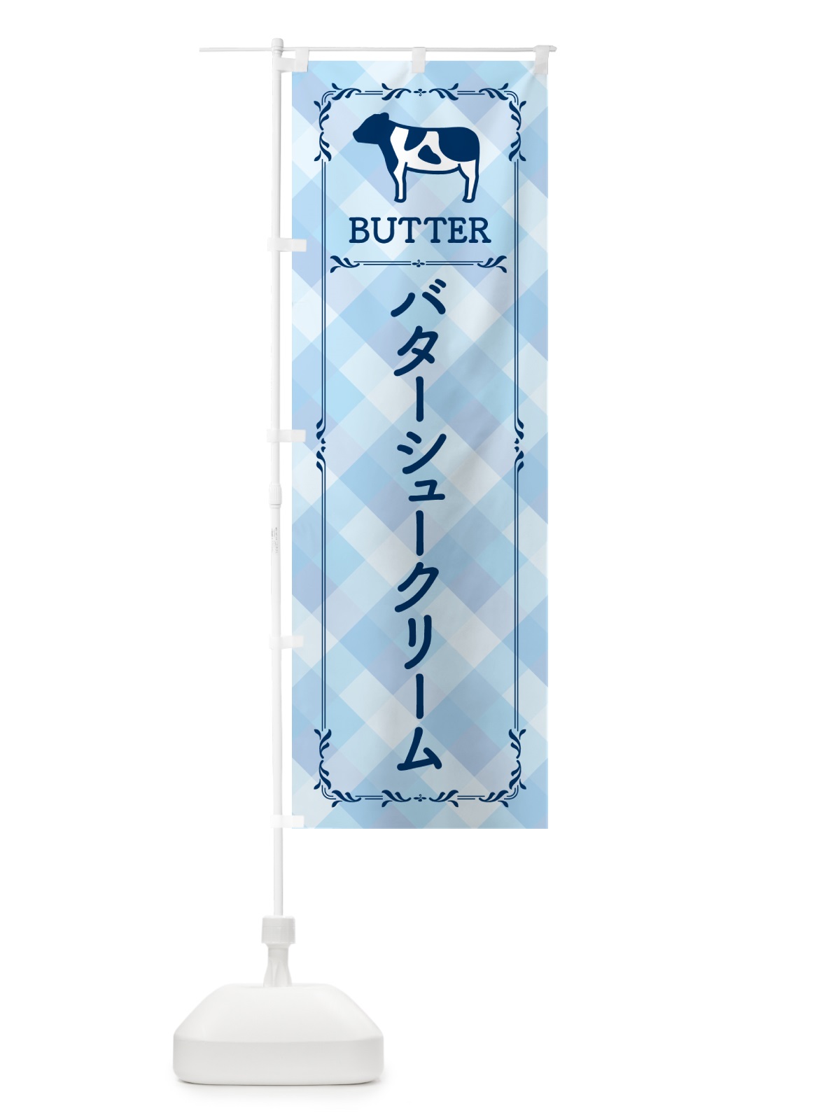 のぼり バターシュークリーム のぼり旗 GXUS(デザイン【C】)
