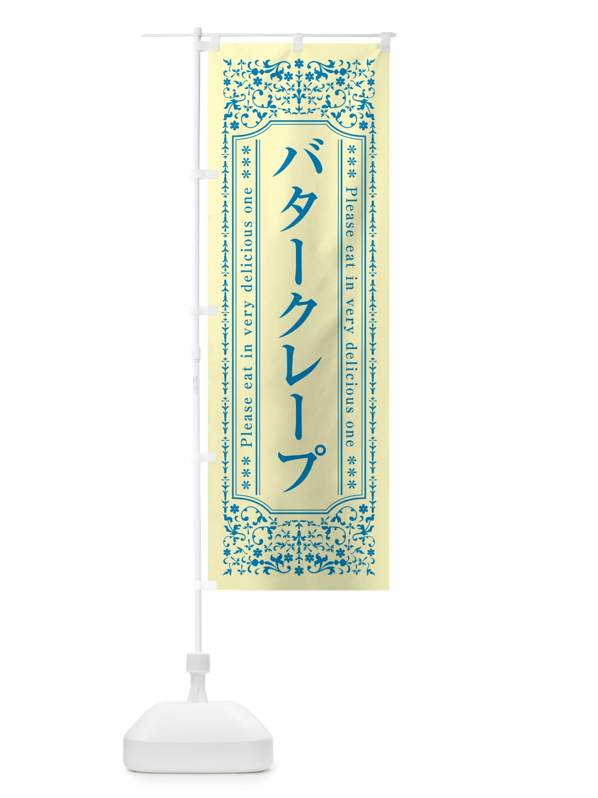 のぼり バタークレープ のぼり旗 GXUT(デザイン【B】)