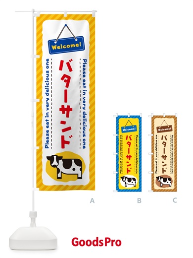 のぼり バターサンド のぼり旗 GXUW