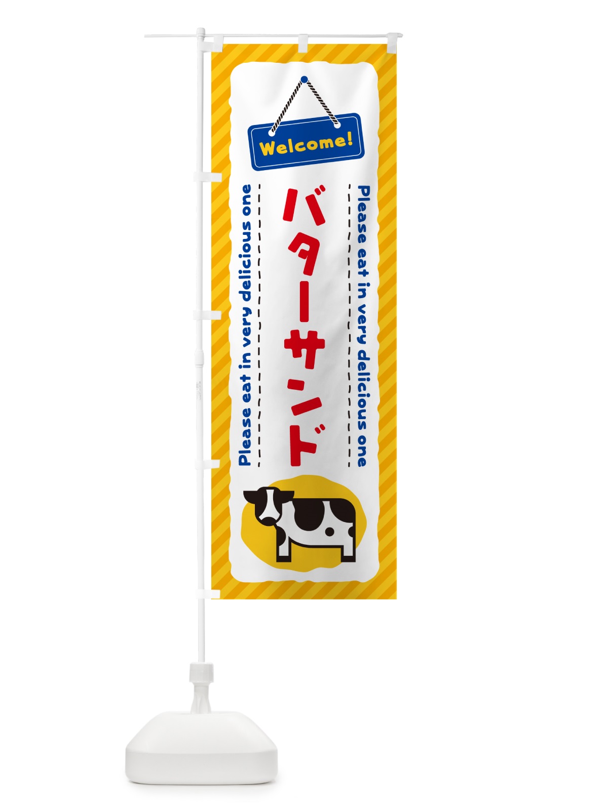 のぼり バターサンド のぼり旗 GXUW(デザイン【A】)