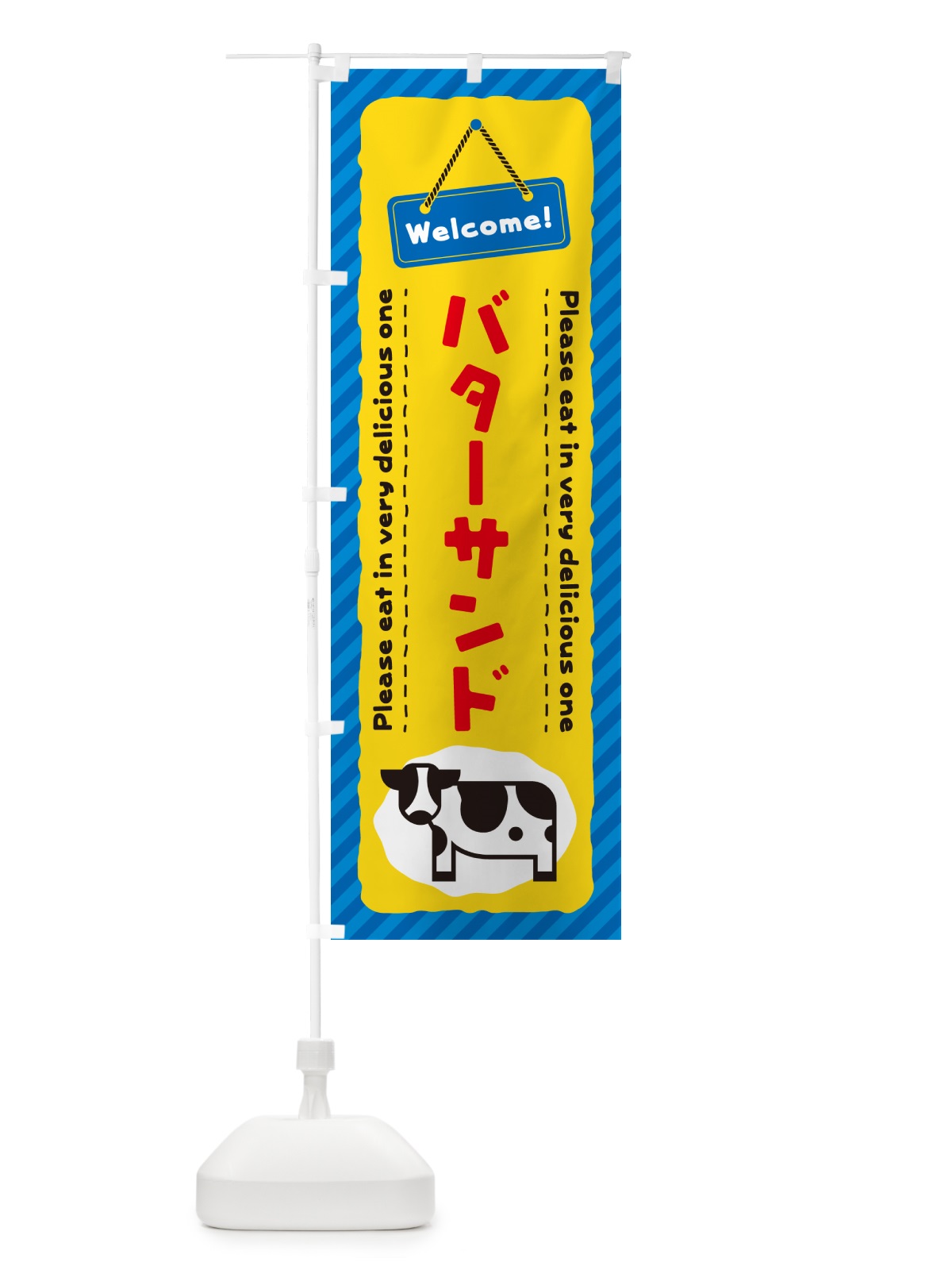 のぼり バターサンド のぼり旗 GXUW(デザイン【B】)