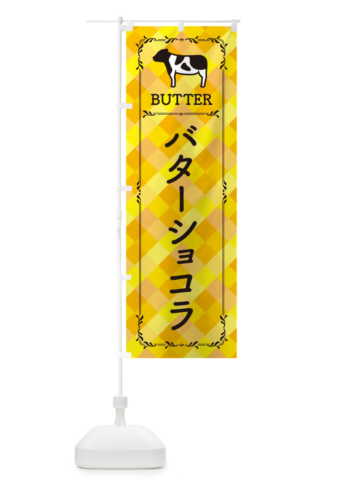のぼり バターショコラ のぼり旗 GXW0(デザイン【A】)