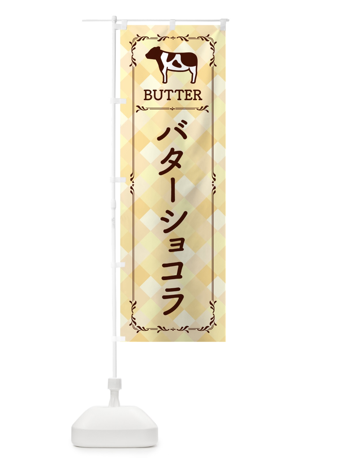 のぼり バターショコラ のぼり旗 GXW0(デザイン【B】)