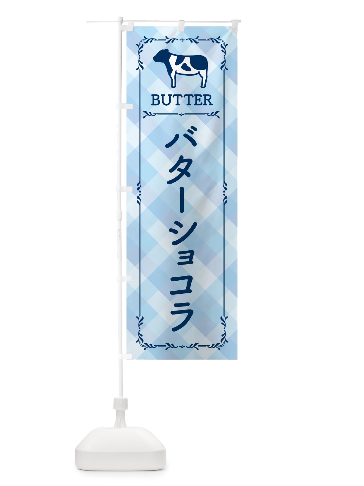 のぼり バターショコラ のぼり旗 GXW0(デザイン【C】)