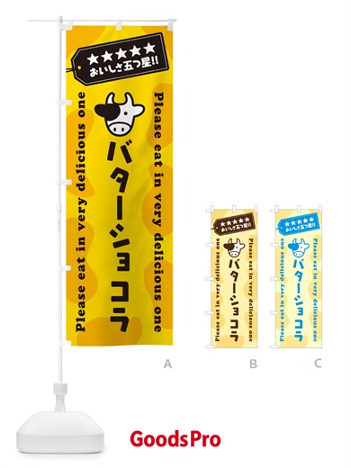 のぼり バターショコラ のぼり旗 GXW1
