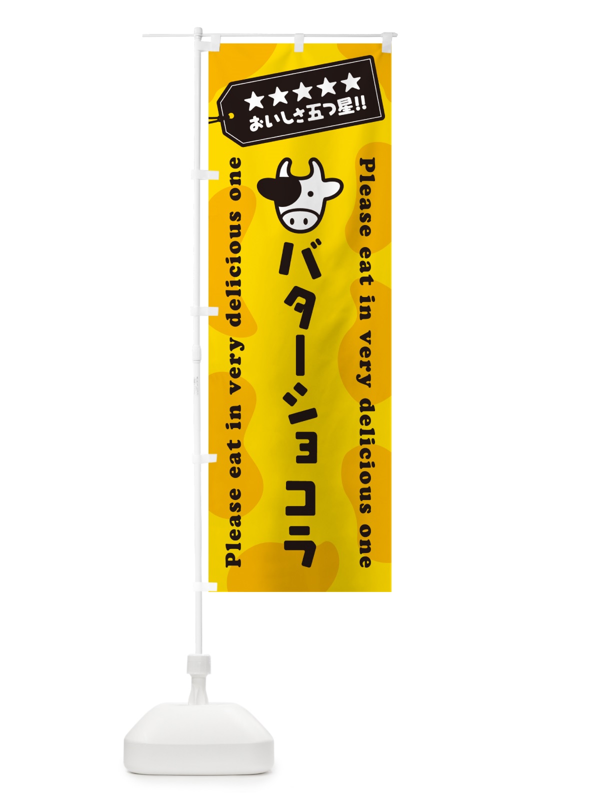 のぼり バターショコラ のぼり旗 GXW1(デザイン【A】)