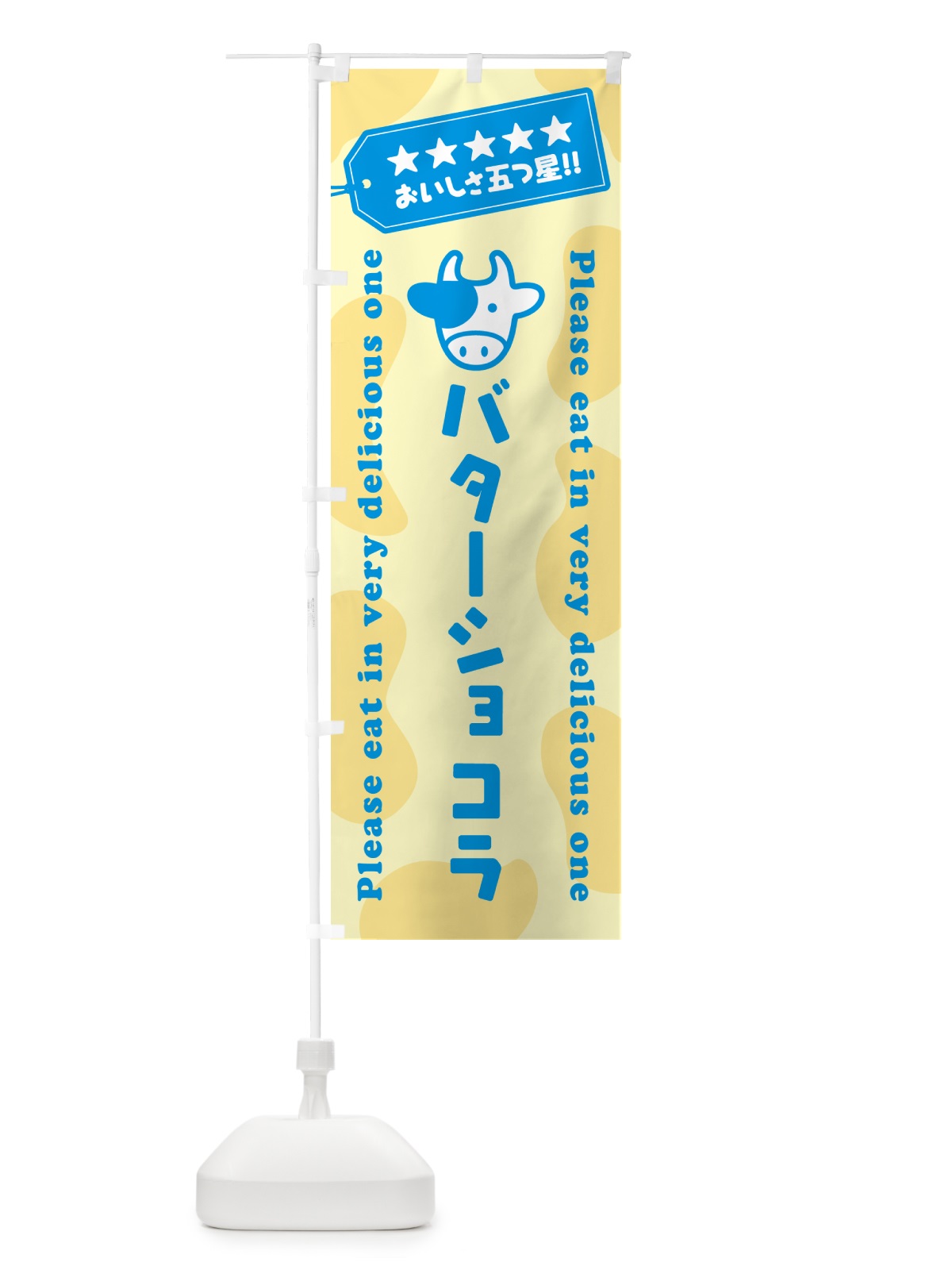 のぼり バターショコラ のぼり旗 GXW1(デザイン【C】)
