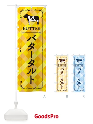 のぼり バタータルト のぼり旗 GXW6