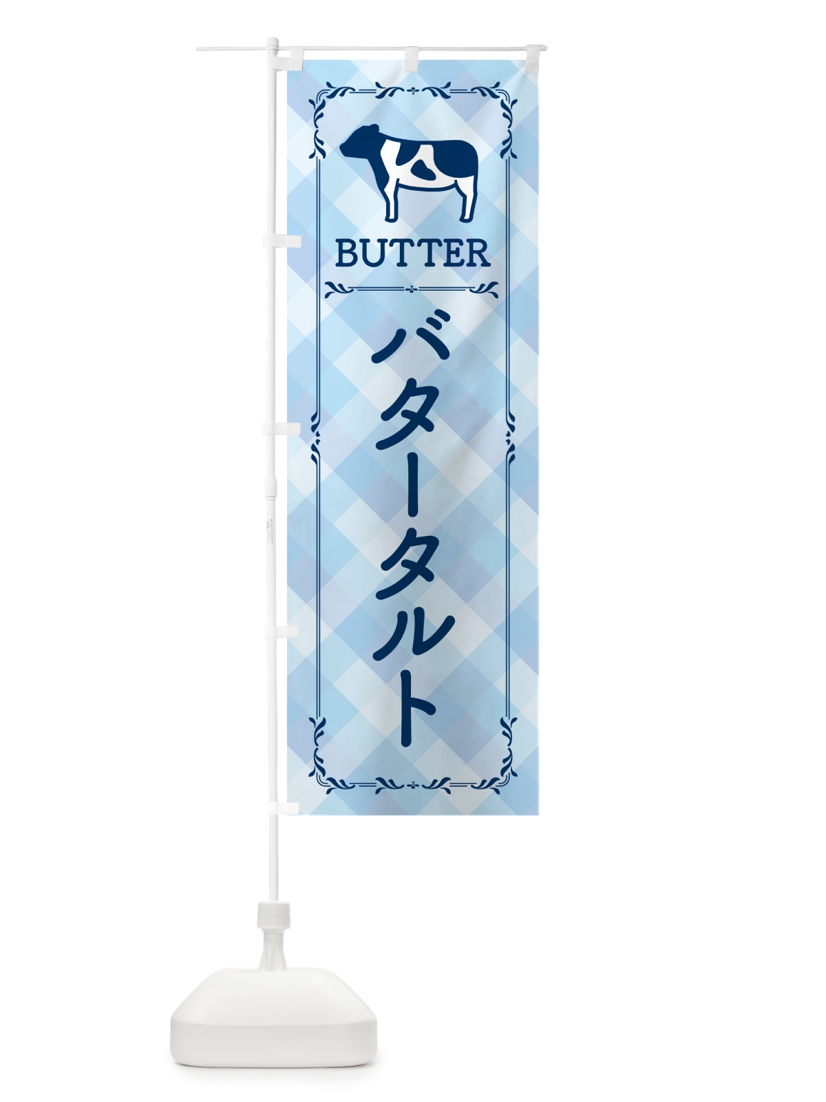 のぼり バタータルト のぼり旗 GXW6(デザイン【C】)