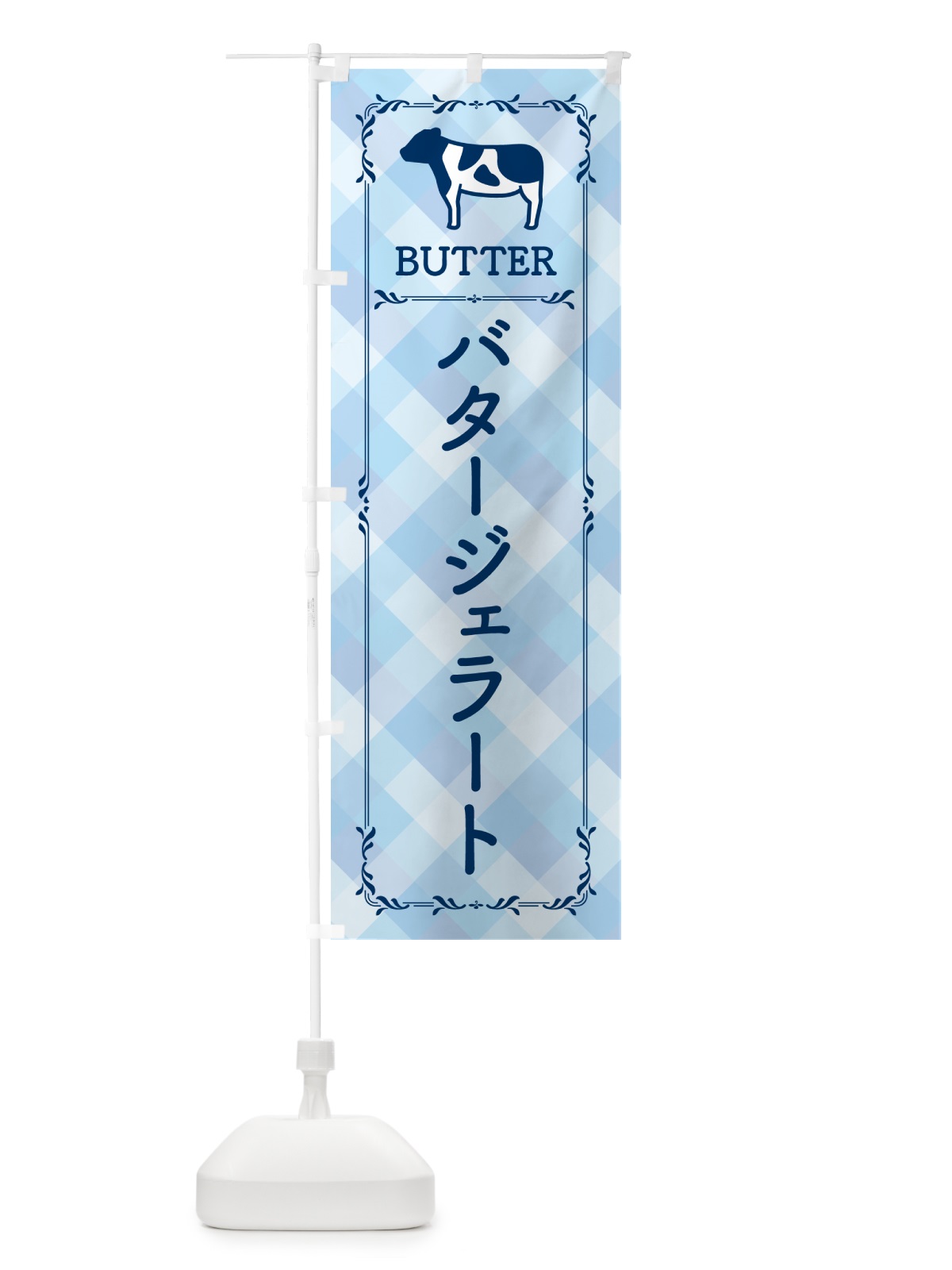 のぼり バタージェラート のぼり旗 GXW7(デザイン【C】)