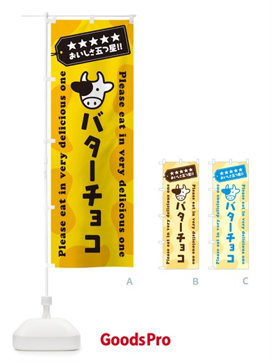 のぼり バターチョコ のぼり旗 GXW9