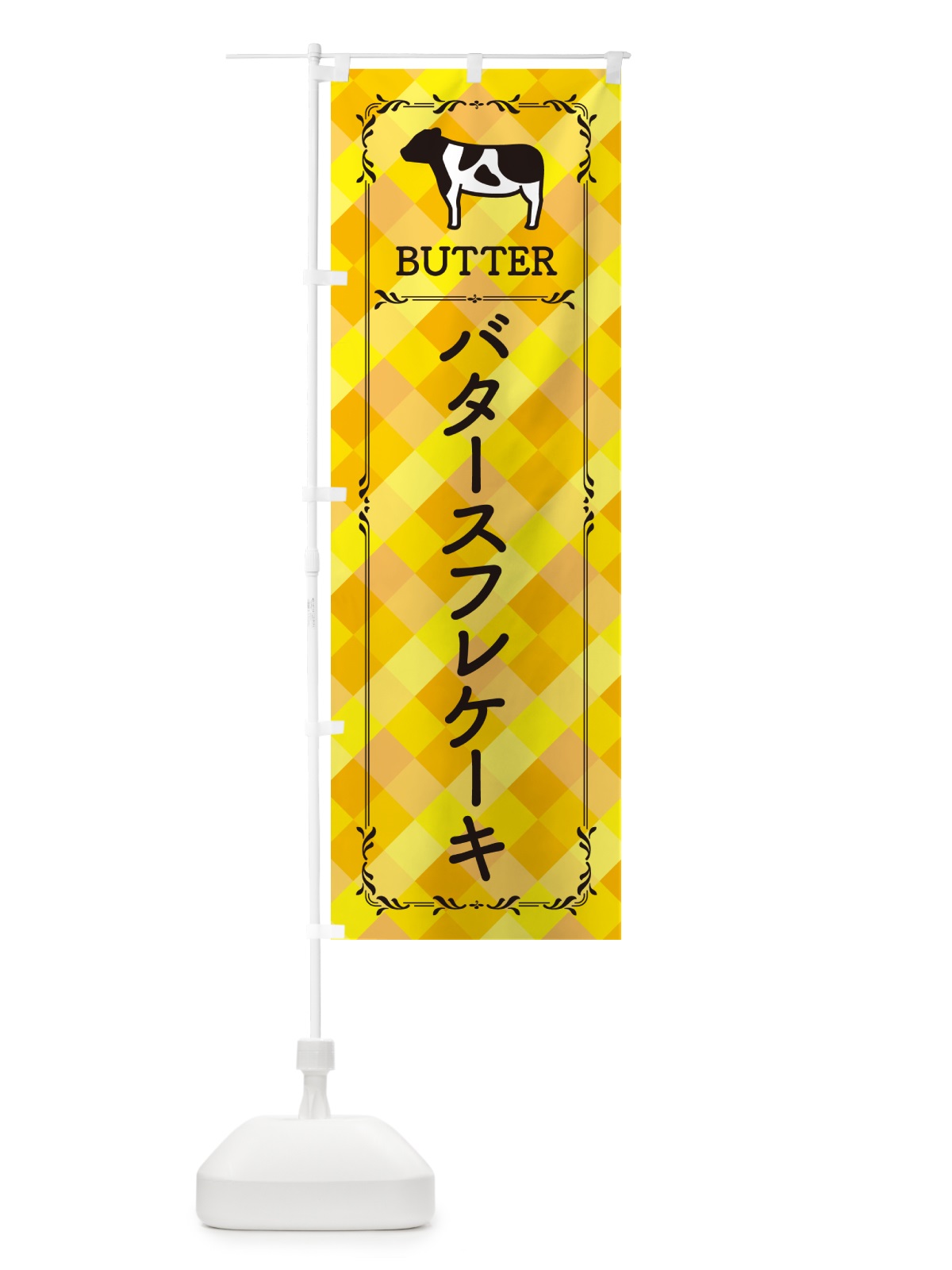 のぼり バタースフレケーキ のぼり旗 GXWF(デザイン【A】)