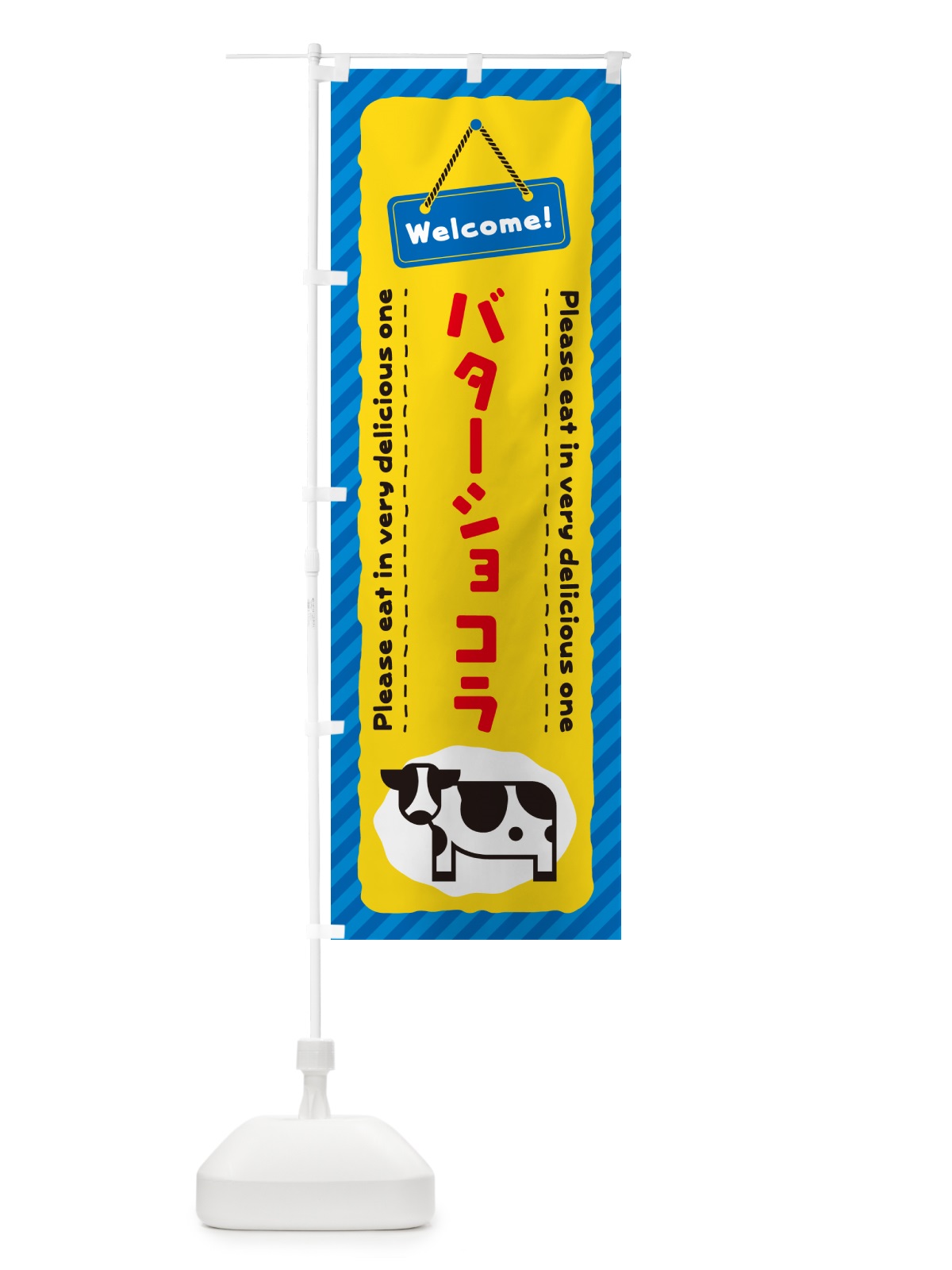 のぼり バターショコラ のぼり旗 GXWK(デザイン【B】)