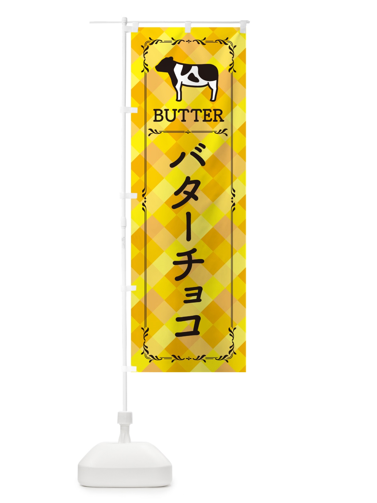 のぼり バターチョコ のぼり旗 GXWL(デザイン【A】)