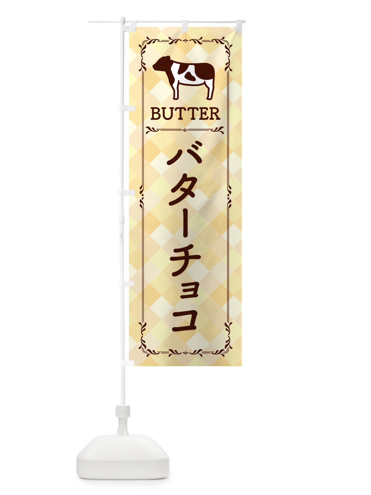 のぼり バターチョコ のぼり旗 GXWL(デザイン【B】)