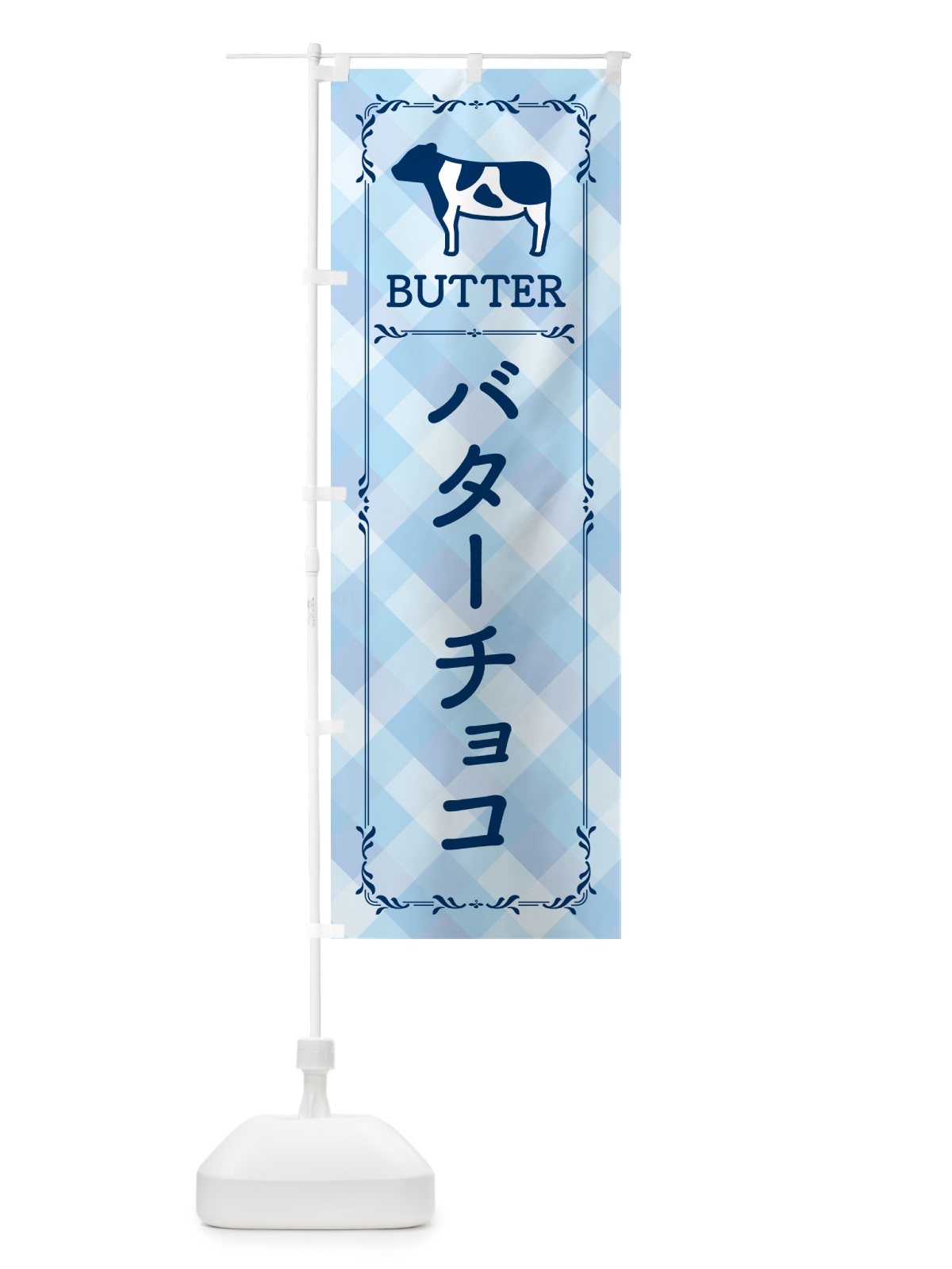 のぼり バターチョコ のぼり旗 GXWL(デザイン【C】)