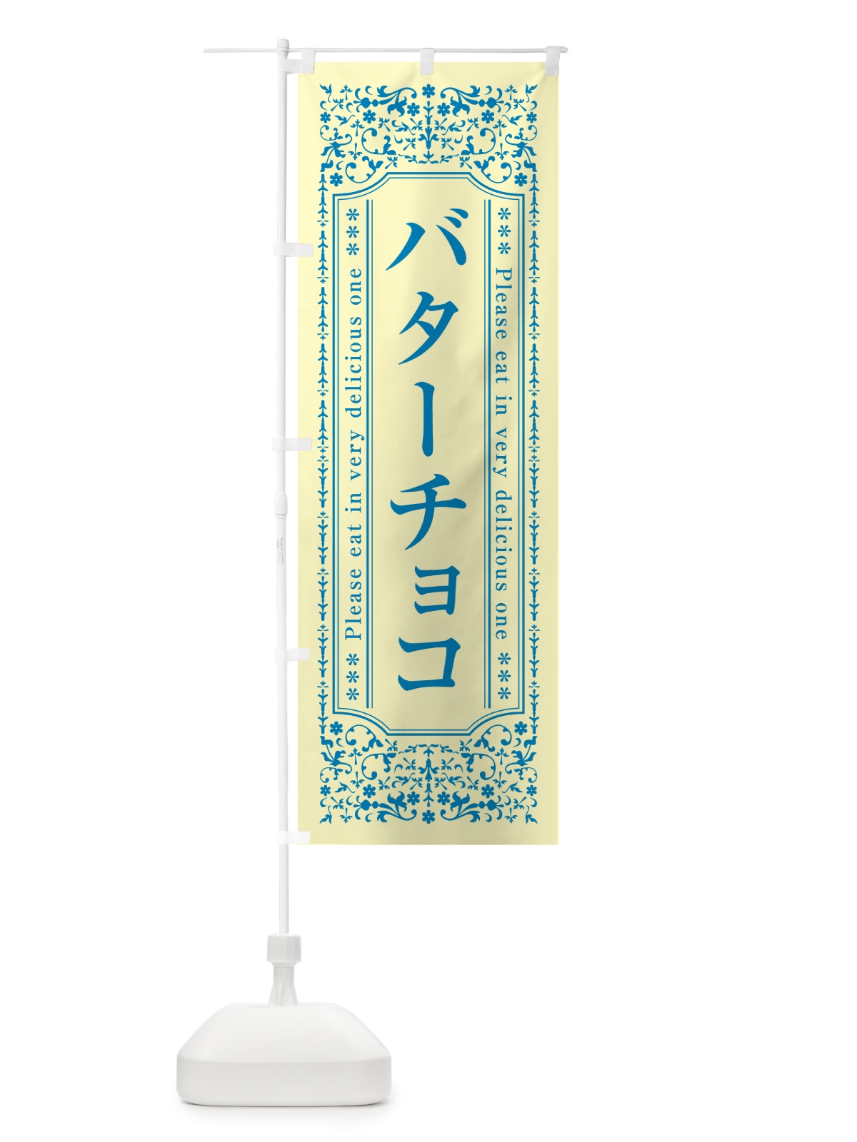 のぼり バターチョコ のぼり旗 GXWP(デザイン【B】)