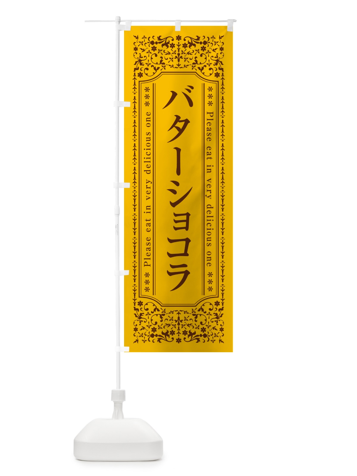 のぼり バターショコラ のぼり旗 GXWT(デザイン【A】)