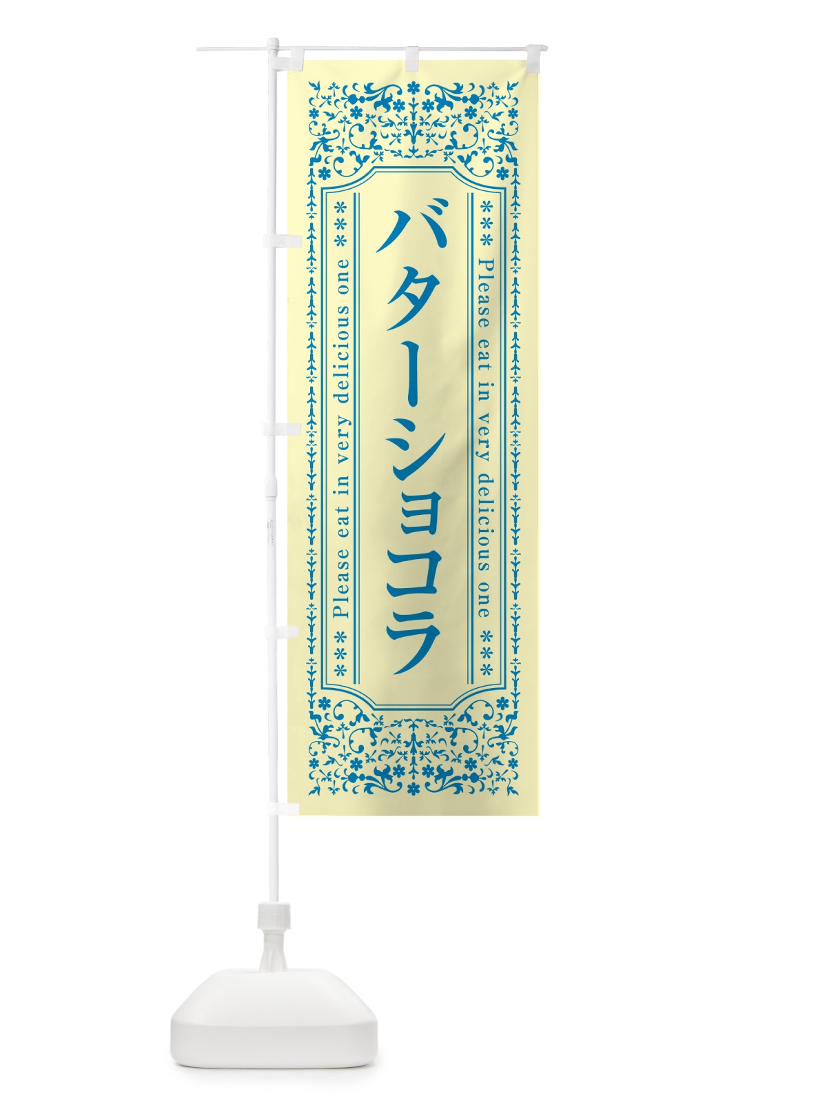 のぼり バターショコラ のぼり旗 GXWT(デザイン【B】)