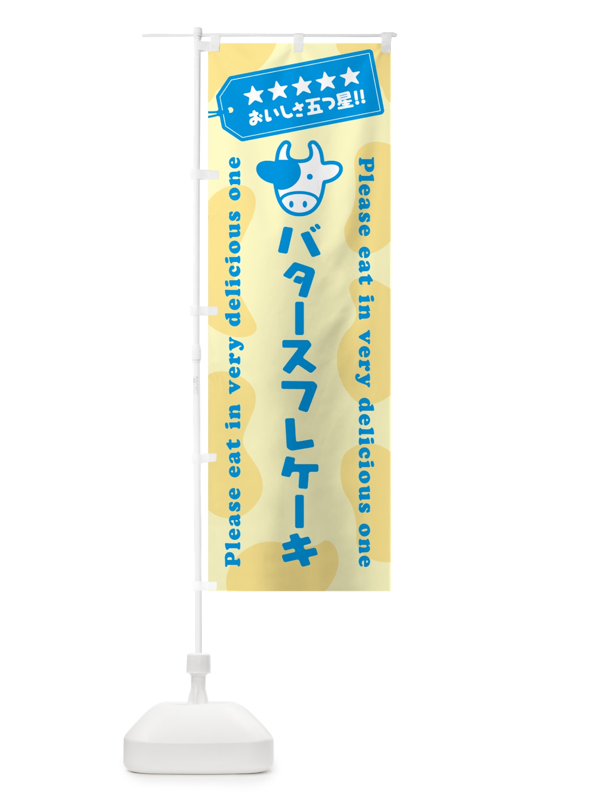 のぼり バタースフレケーキ のぼり旗 GXWX(デザイン【C】)
