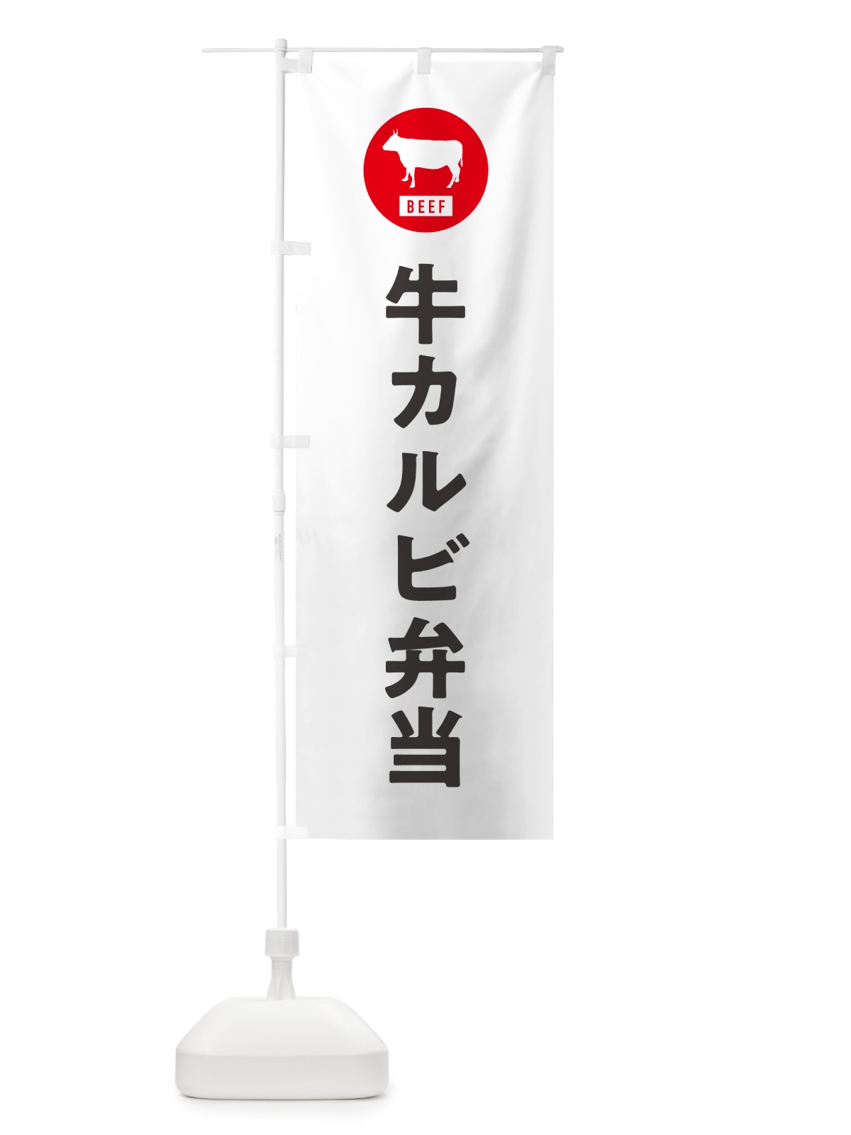 のぼり 牛カルビ弁当・シンプル のぼり旗 GXX2(デザイン【A】)