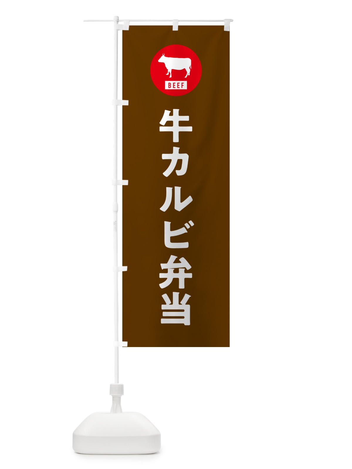 のぼり 牛カルビ弁当・シンプル のぼり旗 GXX2(デザイン【B】)