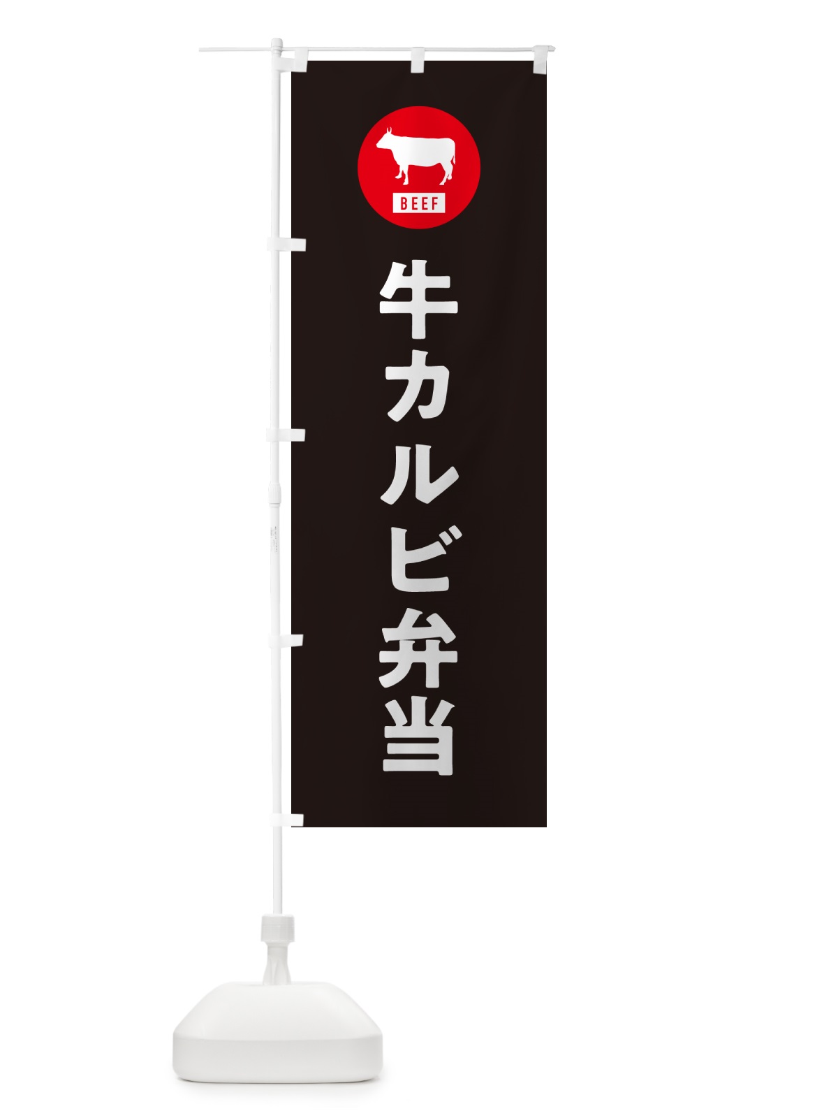 のぼり 牛カルビ弁当・シンプル のぼり旗 GXX2(デザイン【C】)
