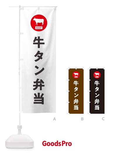のぼり 牛タン弁当・シンプル のぼり旗 GXX3