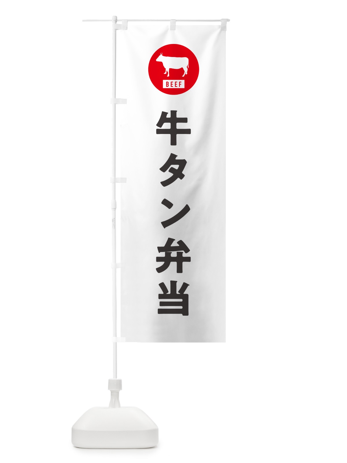 のぼり 牛タン弁当・シンプル のぼり旗 GXX3(デザイン【A】)