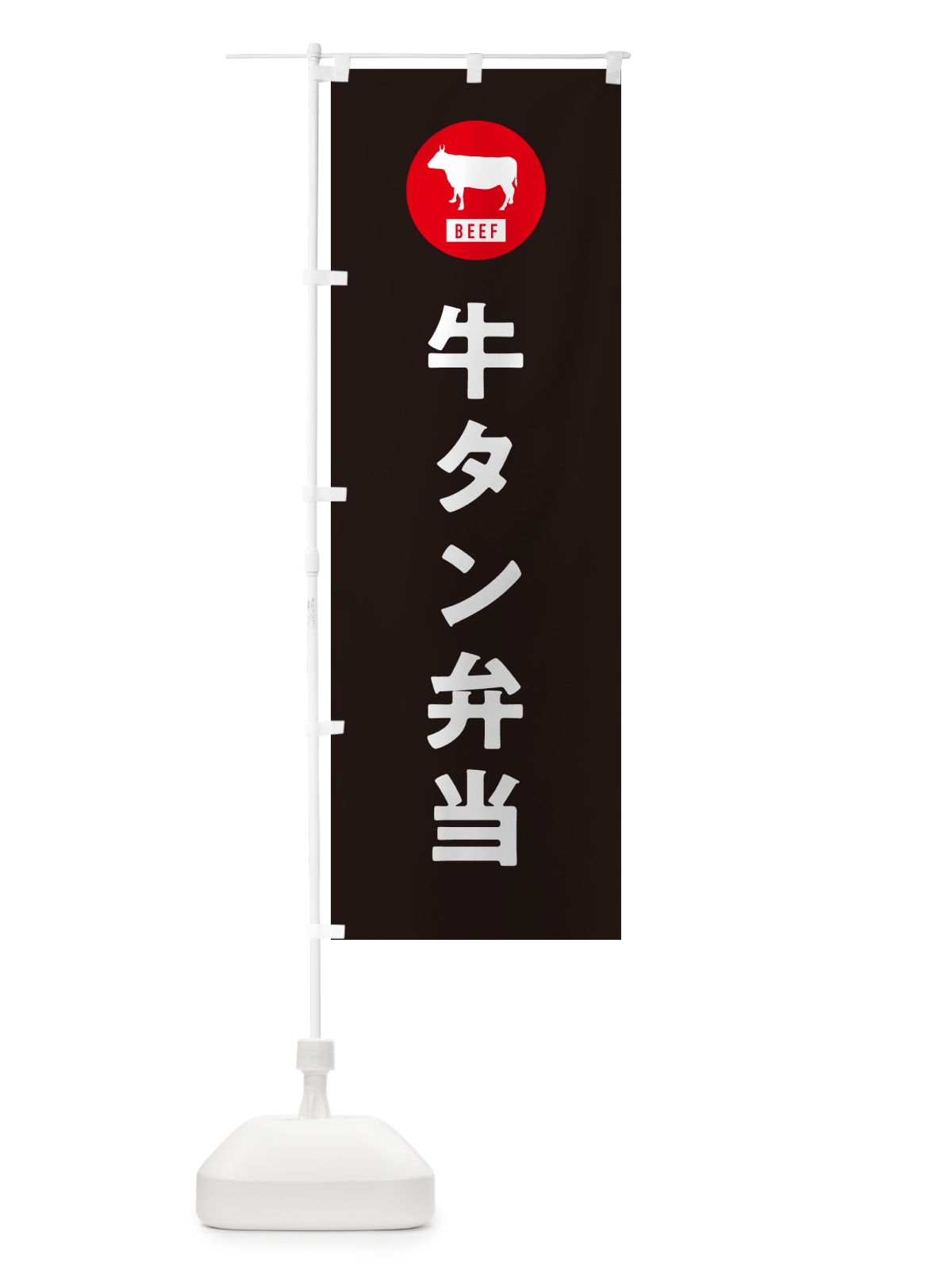 のぼり 牛タン弁当・シンプル のぼり旗 GXX3(デザイン【C】)