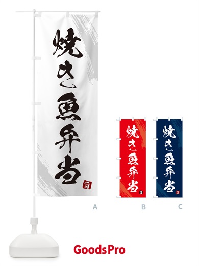 のぼり 焼き魚弁当・筆文字・筆書体 のぼり旗 GXX4