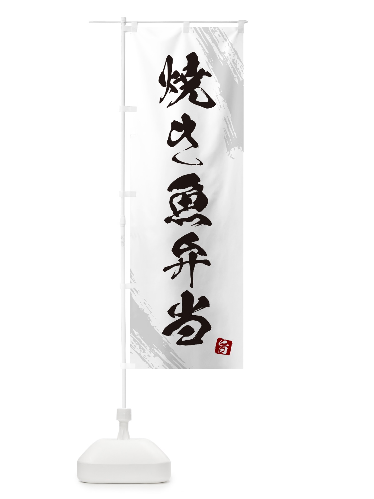 のぼり 焼き魚弁当・筆文字・筆書体 のぼり旗 GXX4(デザイン【A】)