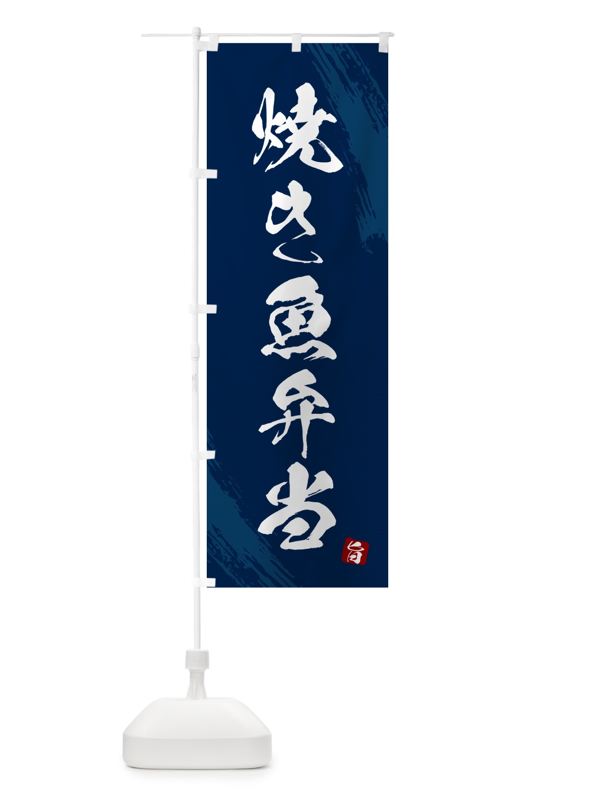 のぼり 焼き魚弁当・筆文字・筆書体 のぼり旗 GXX4(デザイン【C】)