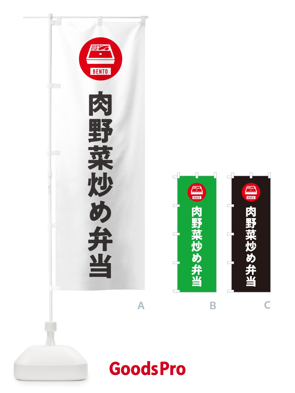 のぼり 肉野菜炒め弁当・シンプル のぼり旗 GXX5