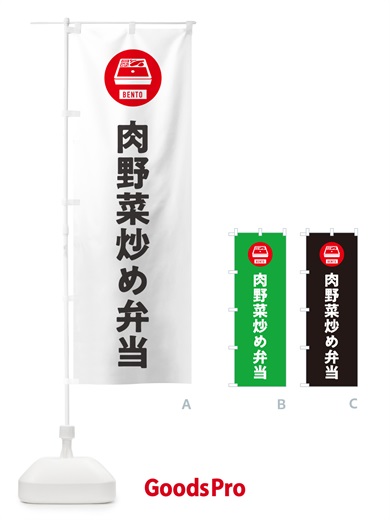 のぼり 肉野菜炒め弁当・シンプル のぼり旗 GXX5
