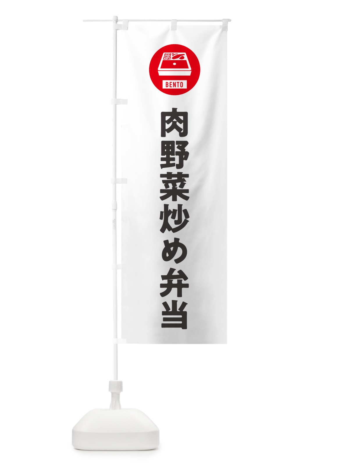 のぼり 肉野菜炒め弁当・シンプル のぼり旗 GXX5(デザイン【A】)