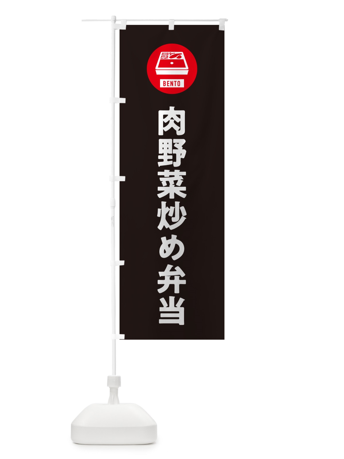 のぼり 肉野菜炒め弁当・シンプル のぼり旗 GXX5(デザイン【C】)