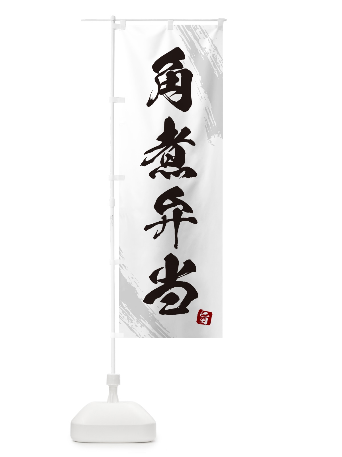 のぼり 角煮弁当・筆文字・筆書体 のぼり旗 GXX6(デザイン【A】)