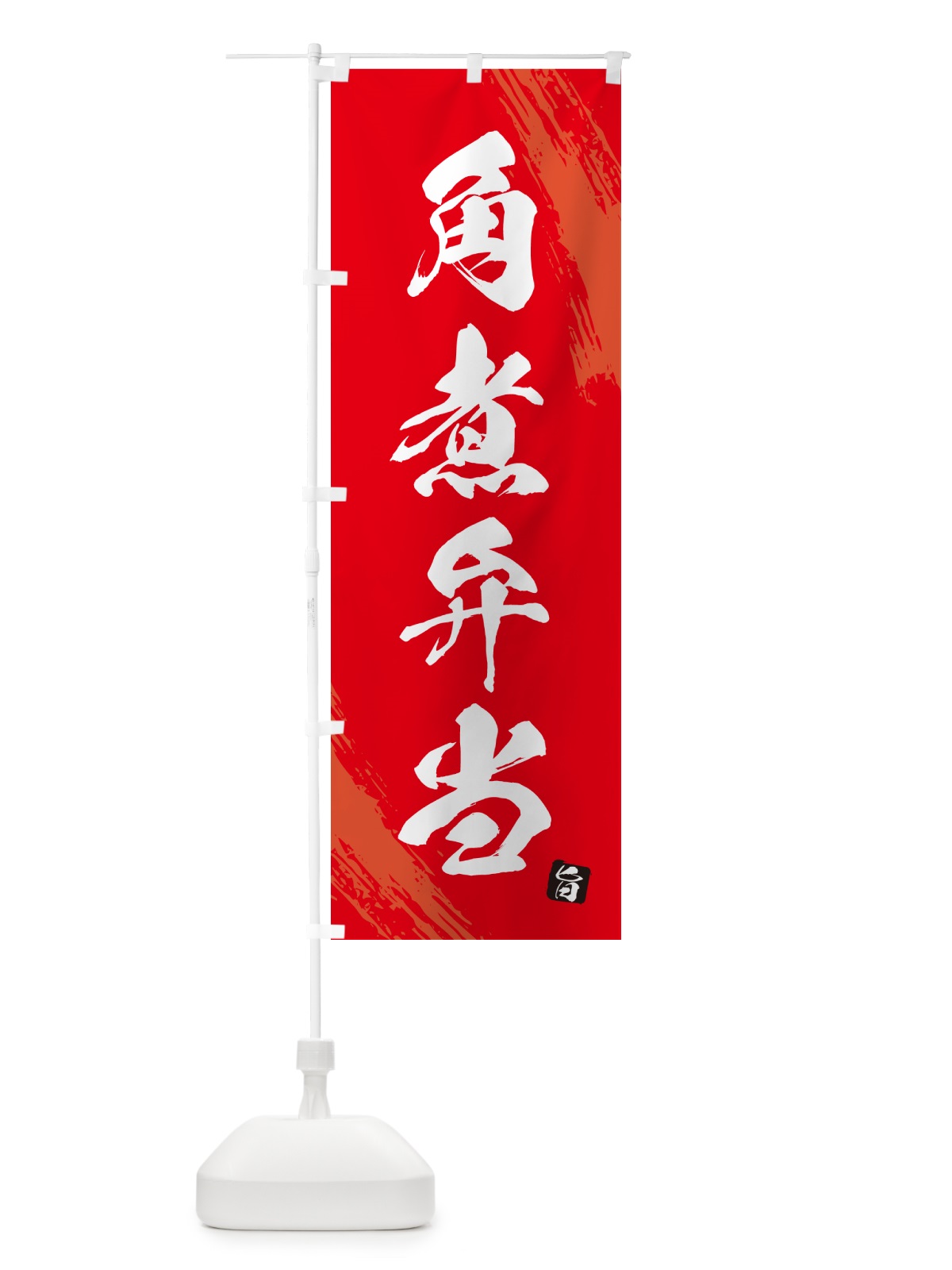 のぼり 角煮弁当・筆文字・筆書体 のぼり旗 GXX6(デザイン【B】)