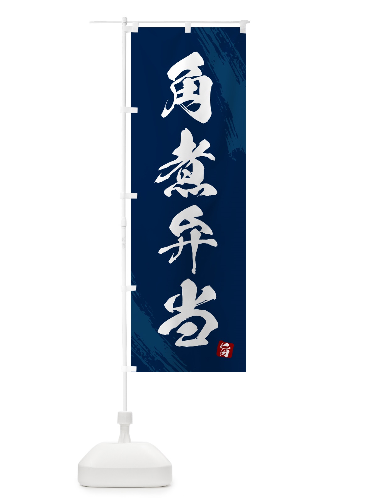 のぼり 角煮弁当・筆文字・筆書体 のぼり旗 GXX6(デザイン【C】)