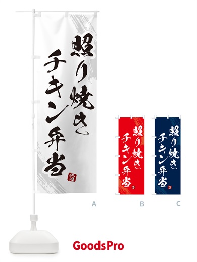 のぼり 照り焼きチキン弁当・筆文字・筆書体 のぼり旗 GXX7