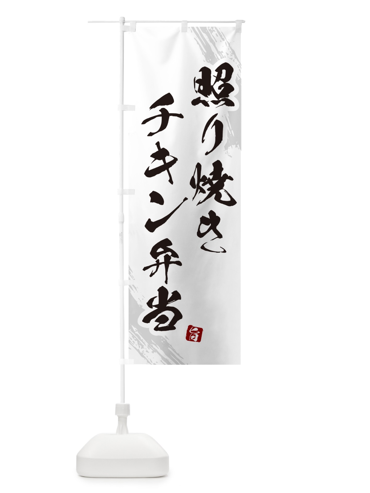 のぼり 照り焼きチキン弁当・筆文字・筆書体 のぼり旗 GXX7(デザイン【A】)