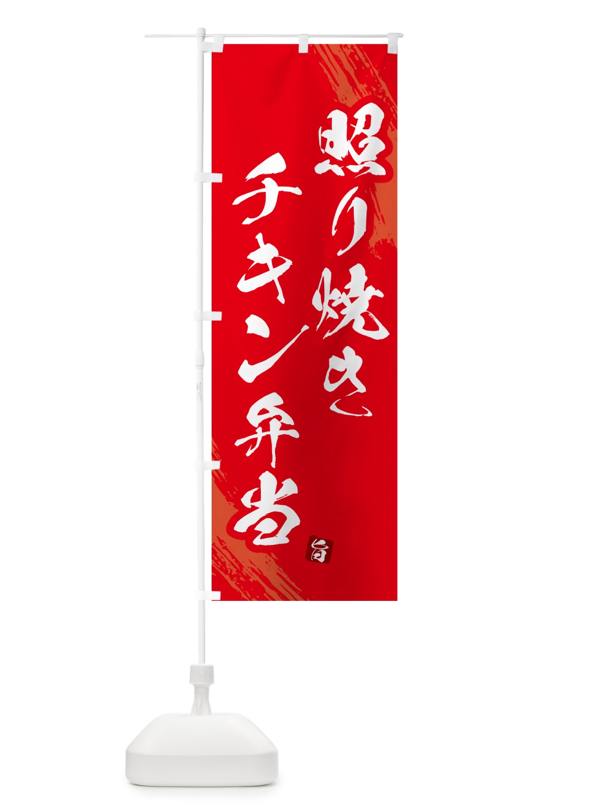 のぼり 照り焼きチキン弁当・筆文字・筆書体 のぼり旗 GXX7(デザイン【B】)