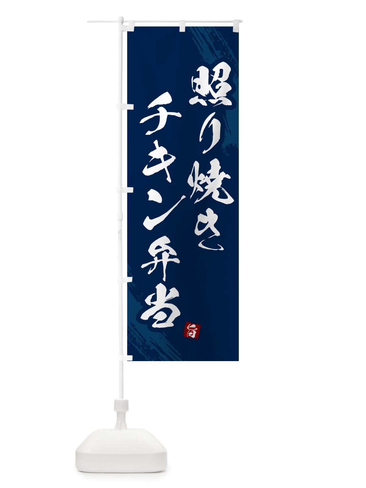 のぼり 照り焼きチキン弁当・筆文字・筆書体 のぼり旗 GXX7(デザイン【C】)