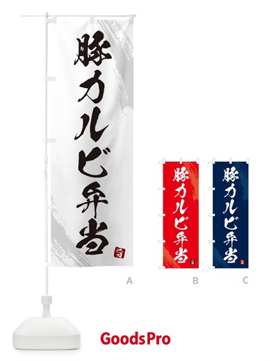 のぼり 豚カルビ弁当・筆文字・筆書体 のぼり旗 GXXC