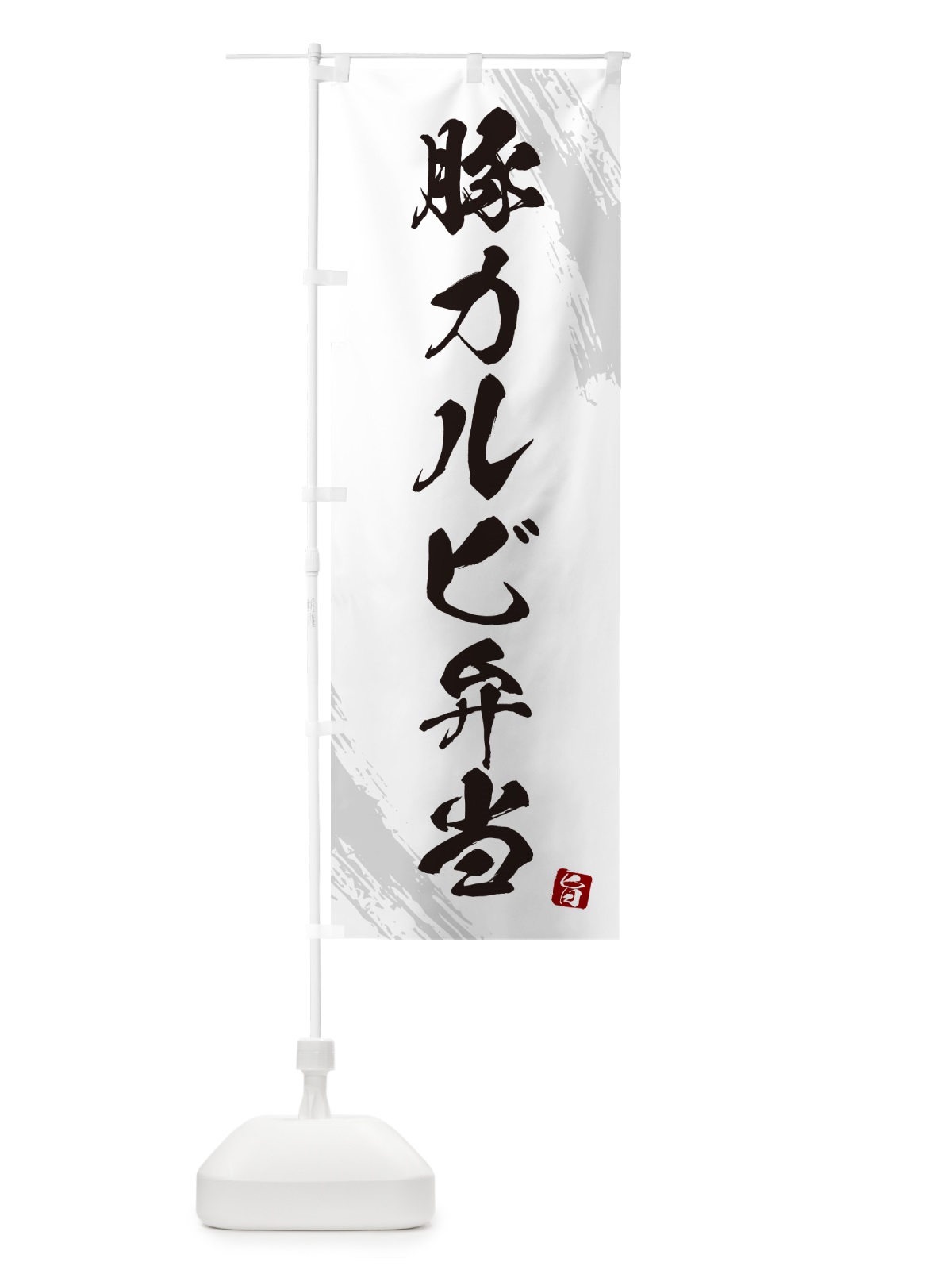 のぼり 豚カルビ弁当・筆文字・筆書体 のぼり旗 GXXC(デザイン【A】)
